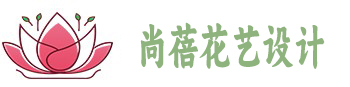 武汉市尚蓓花艺设计有限公司